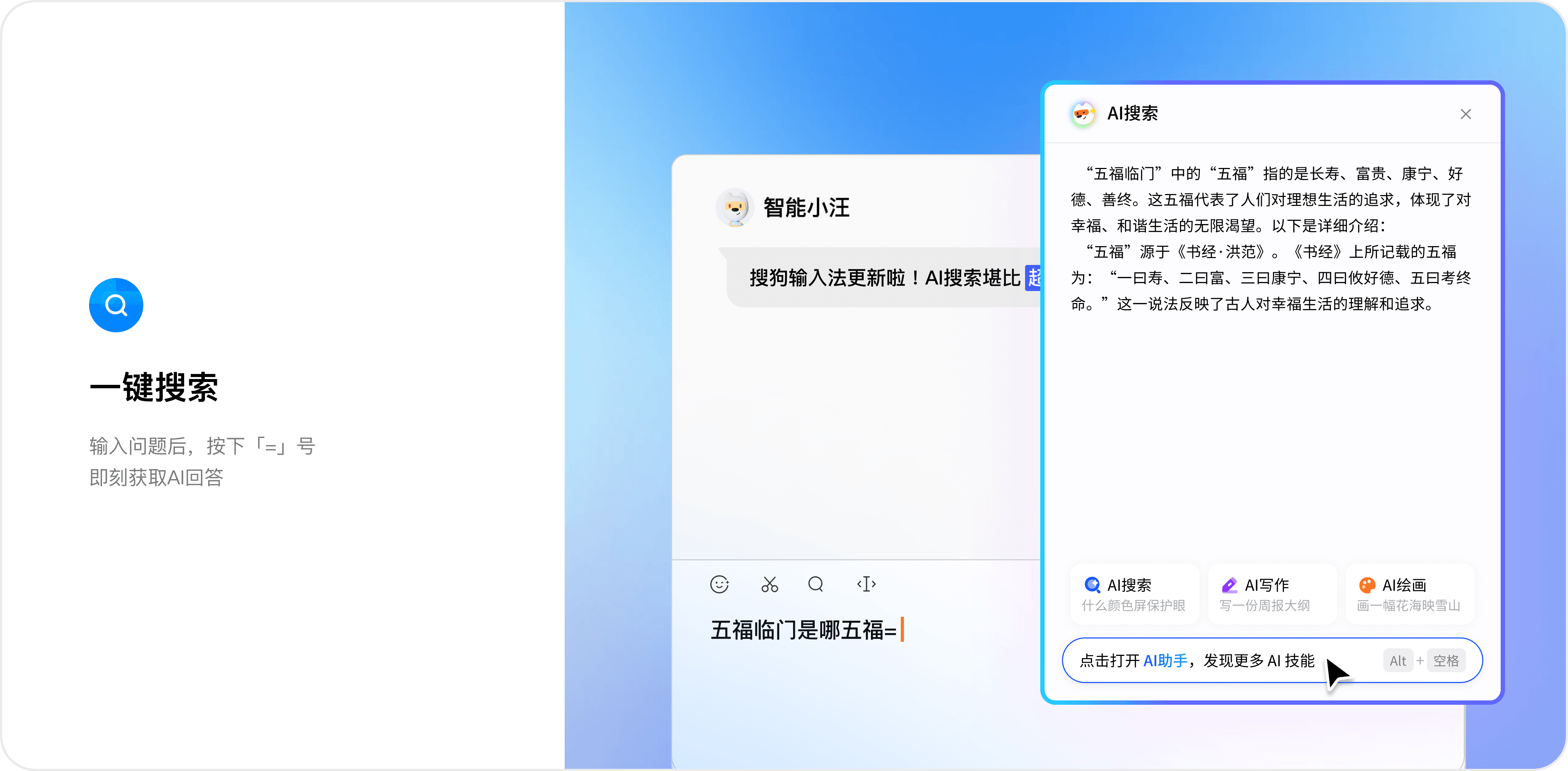 搜狗五笔输入法与AI搜索界面